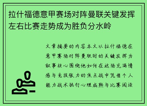 拉什福德意甲赛场对阵曼联关键发挥左右比赛走势成为胜负分水岭