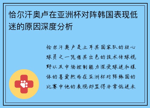 恰尔汗奥卢在亚洲杯对阵韩国表现低迷的原因深度分析
