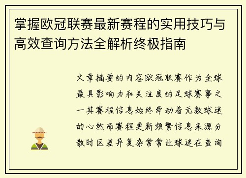 掌握欧冠联赛最新赛程的实用技巧与高效查询方法全解析终极指南