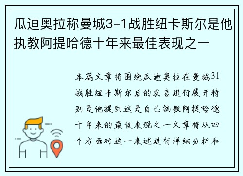 瓜迪奥拉称曼城3-1战胜纽卡斯尔是他执教阿提哈德十年来最佳表现之一