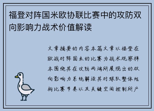 福登对阵国米欧协联比赛中的攻防双向影响力战术价值解读