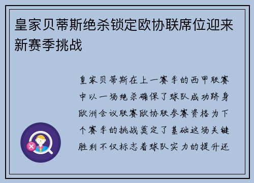 皇家贝蒂斯绝杀锁定欧协联席位迎来新赛季挑战