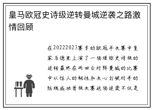 皇马欧冠史诗级逆转曼城逆袭之路激情回顾
