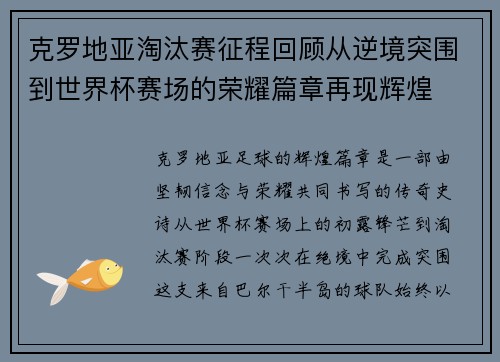 克罗地亚淘汰赛征程回顾从逆境突围到世界杯赛场的荣耀篇章再现辉煌