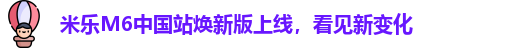 米乐M6中国站2026焕新版